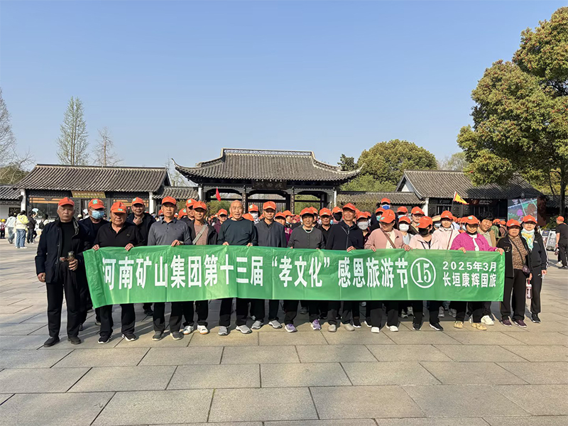 詩意揚州，父母們來了！河南礦山第十三屆孝文化感恩旅游節(jié)第一站