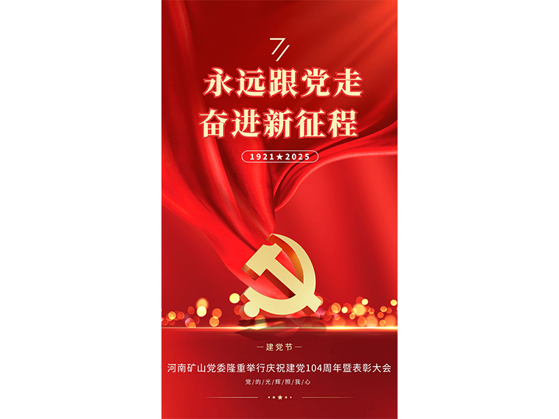 永遠(yuǎn)跟黨走，奮進(jìn)新征程｜河南礦山黨委隆重舉行慶祝建黨104周年暨表彰大會(huì)